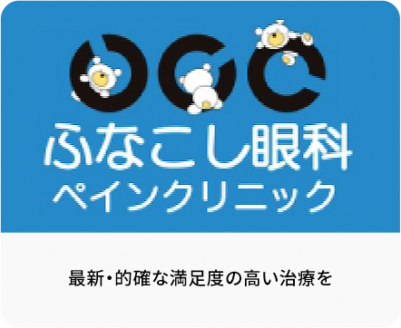 ふなこし眼科ペインクリニック
