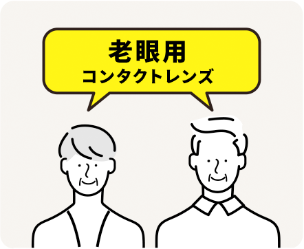老眼用コンタクトレンズ
