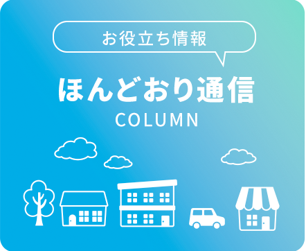 ほんどおり通信