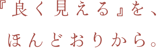 『良く見える』を、ほんどおりから。