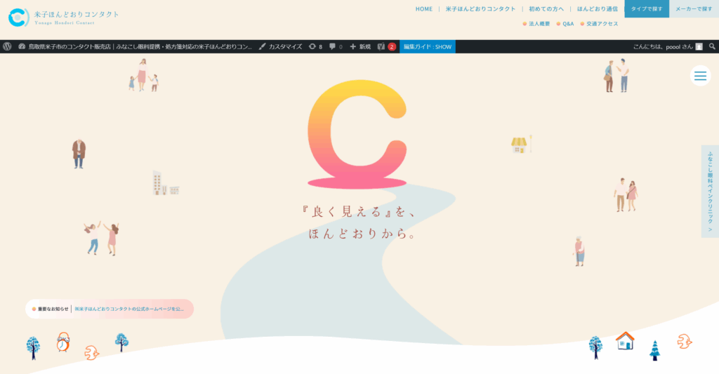 ㈱米子ほんどおりコンタクトの公式ホームページを公開しました。